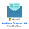 Email Server กับ Microsoft 365